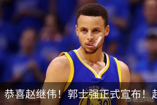 恭喜赵继伟！郭士强正式宣布！赵睿队长被取代，锁定世预赛大名单