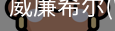威廉希尔